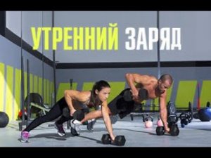 УТРЕННИЙ ЗАРЯД С ДИМОЙ БРАГИНЫМ
