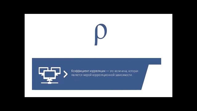 Расчет корреляционных зависимостей в Microsoft Excel