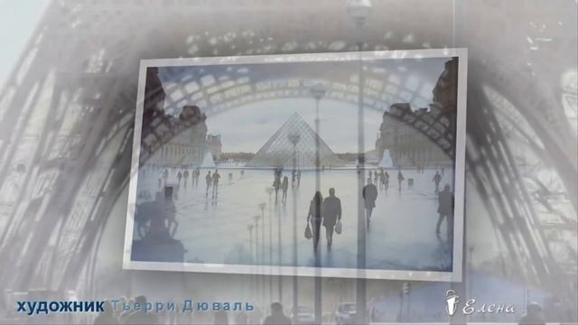 Очарование Парижа в акварельных картинах Thierry Duval ... Автор музыки Игорь Двуреченский смотреть онлайн