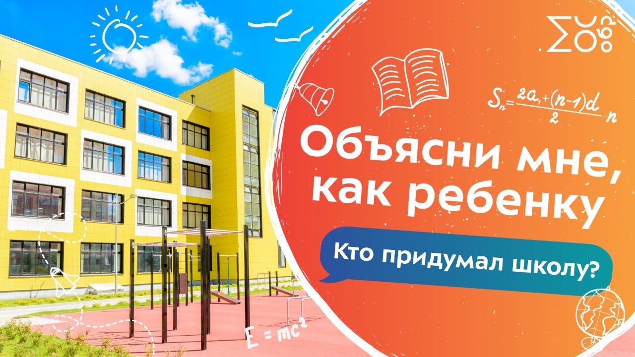 Кто придумал школу? | Объясни мне, как ребенку!