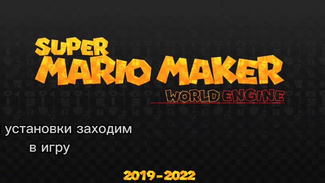 как поиграть в вселеную уровней в Smm We?