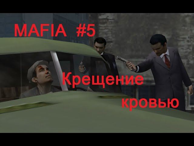 Mafia прохождение игры, #5. Не допустим чужого беспредела!
