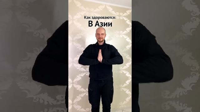 Как здороваются в разных странах | SuperAlisa | #SHORTS смотреть онлайн