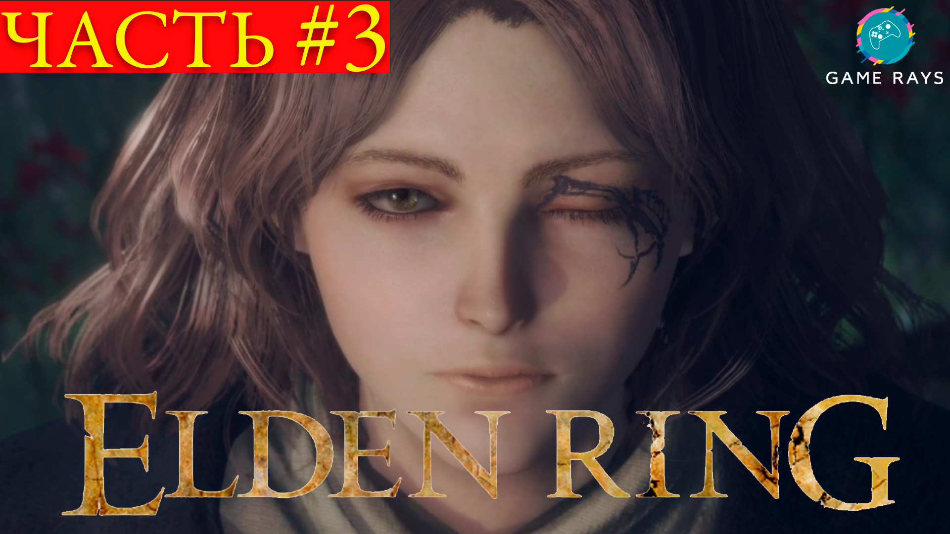 Elden Ring #3 ➤ Мелина смотреть онлайн