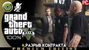 «Разрыв контракта» Прохождение GTA 5 на Золото 🥇 Без комментариев
