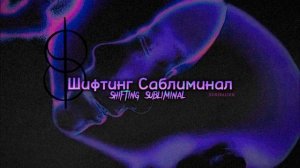 Шифтинг Саблиминал • Shifting Subliminal