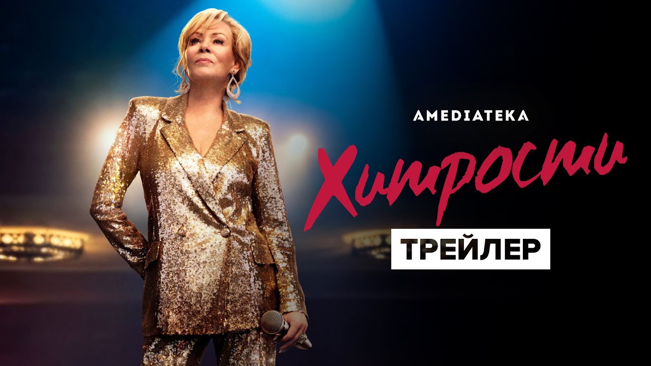 Хитрости / Hacks (2021) 1 сезон Трейлер