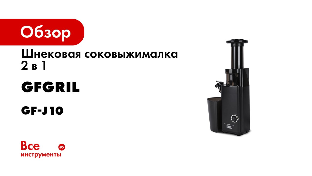 Соковыжималка GF J10