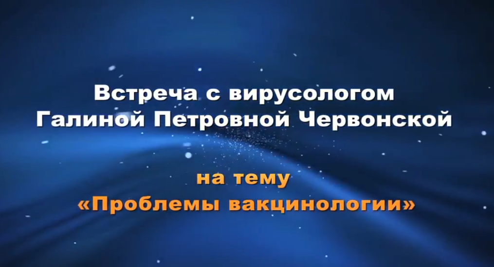 Вирусолог Галина Червонская. Проблемы вакцинологии.