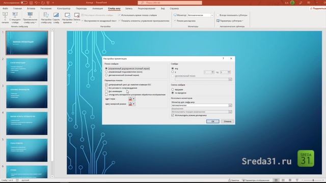 Автоматическая смена слайдов в презентациях PowerPoint смотреть онлайн
