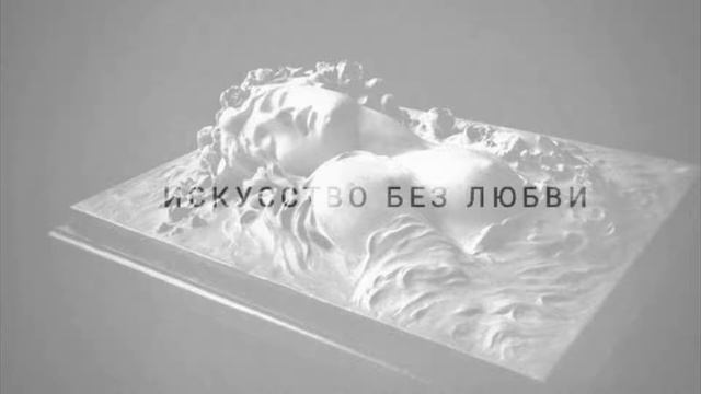 песни в стихах - искусство без любви смотреть онлайн