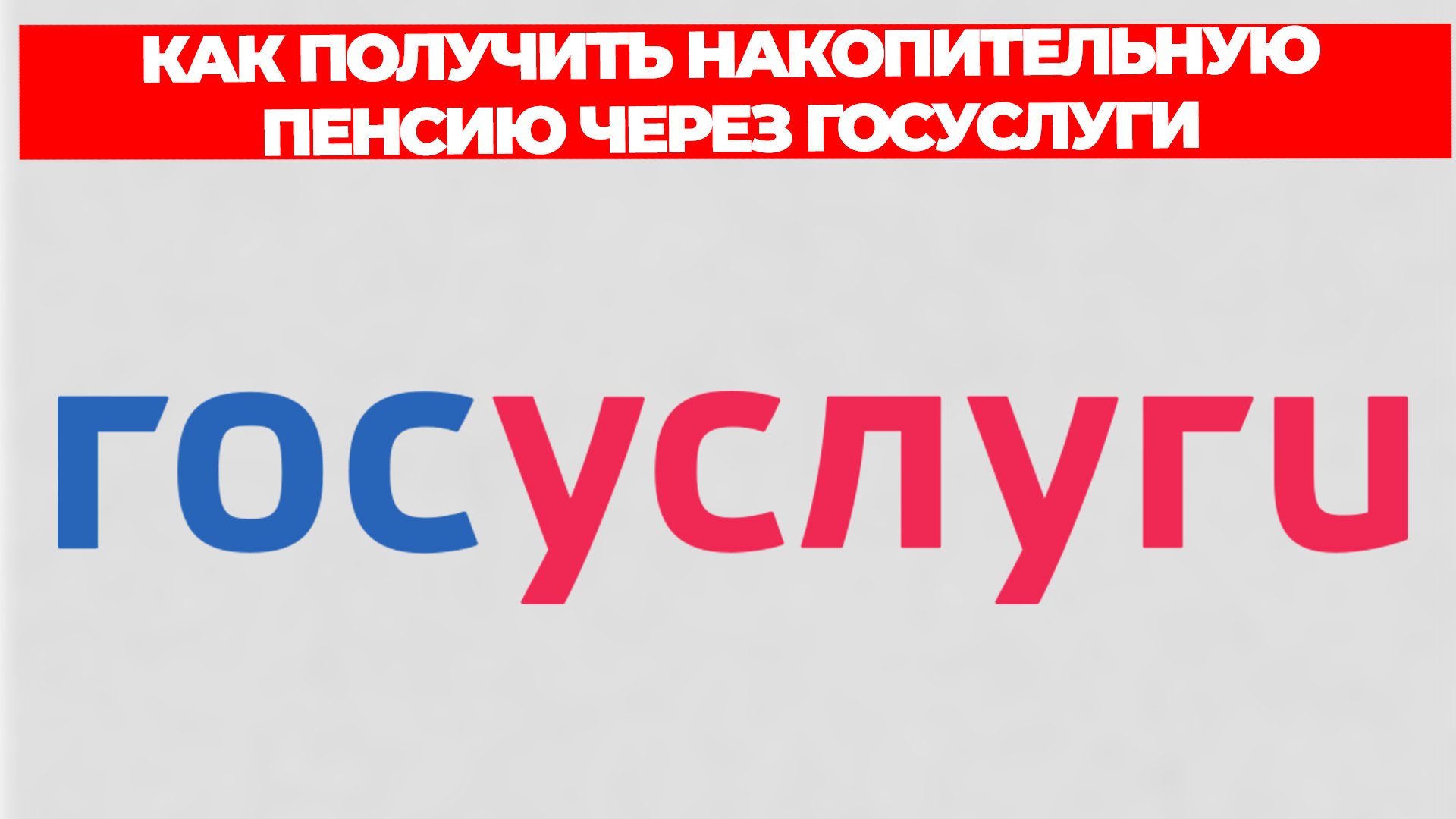 КАК ПОЛУЧИТЬ НАКОПИТЕЛЬНУЮ ПЕНСИЮ ЧЕРЕЗ ГОСУСЛУГИ смотреть онлайн