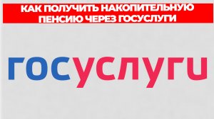 КАК ПОЛУЧИТЬ НАКОПИТЕЛЬНУЮ ПЕНСИЮ ЧЕРЕЗ ГОСУСЛУГИ