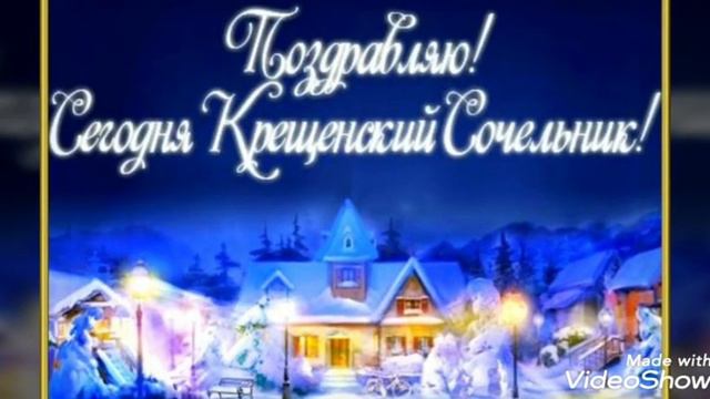 Друзья поздравляю Вас с Крещенским Сочельником 🙏 смотреть онлайн