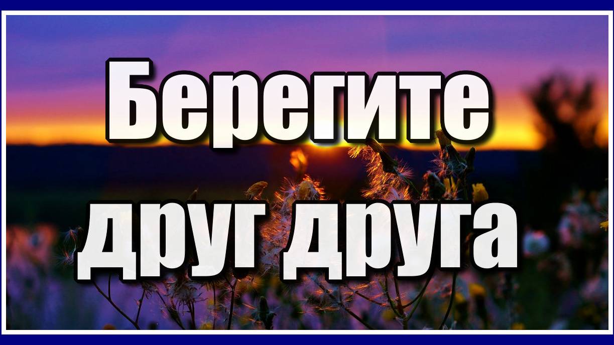 Берегите друг друга... Очень красивая и жизненная песня! Послушайте! смотреть онлайн