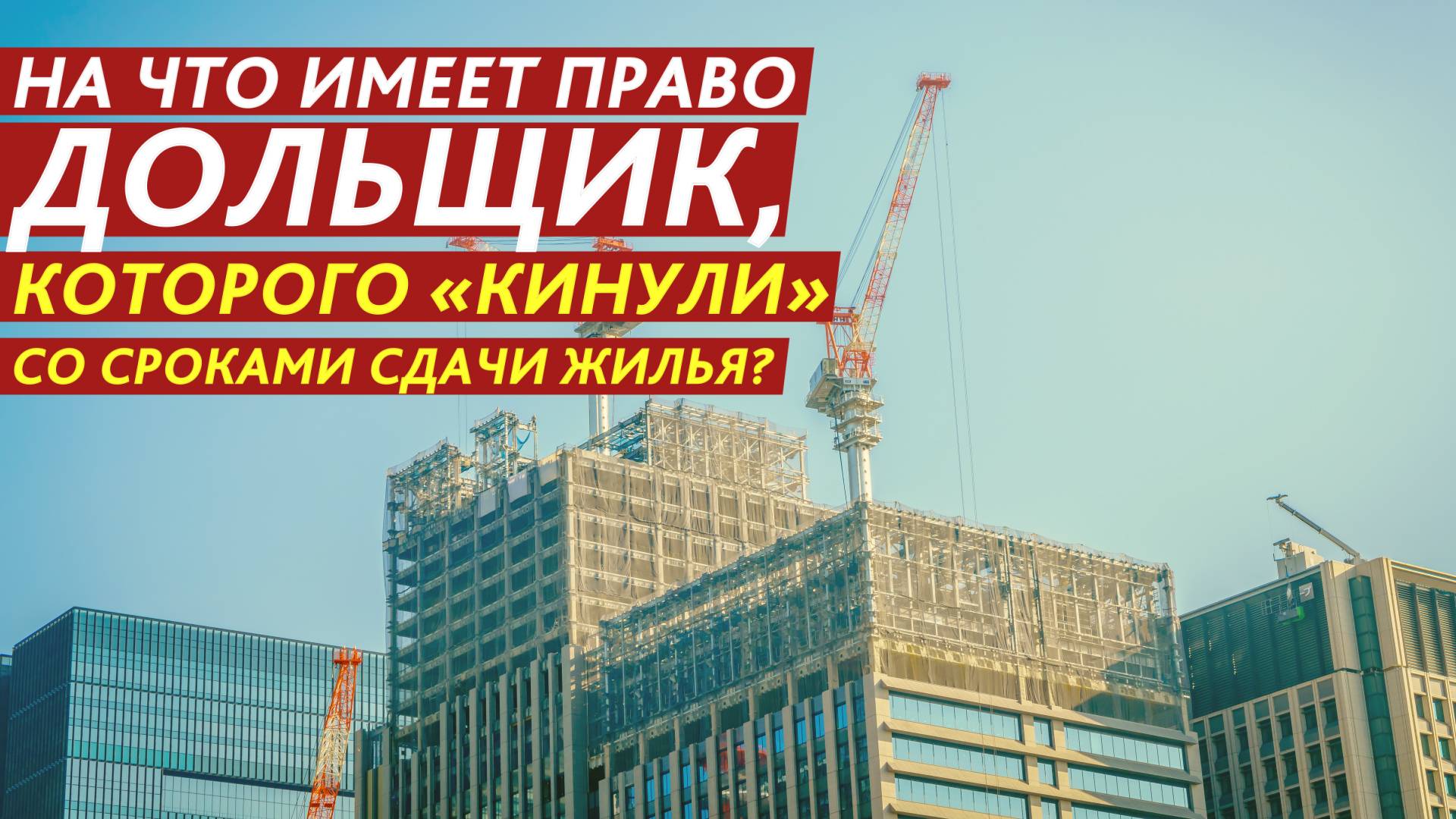 На что имеет право дольщик, которого «кинули» со сроками сдачи жилья? смотреть онлайн