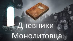 Дневники Монолитовца - ОП 2.2