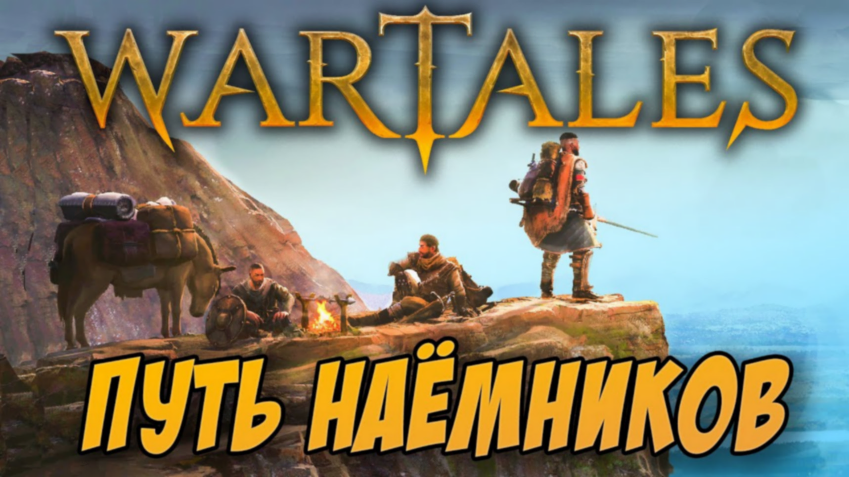 WARTALES. Необычное прохождение #1