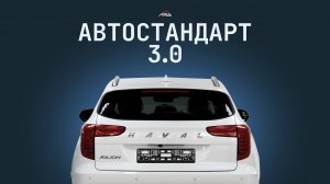 Установка рамки - Автостандарт 3.0 на китайский автомобиль