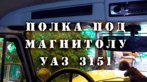 Верхняя полка под магнитолу на УАЗ 469 / Хантер и золотая медаль