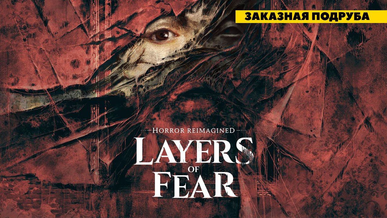 Layers of Fear 2023 - заказная подруба в деле! смотреть онлайн