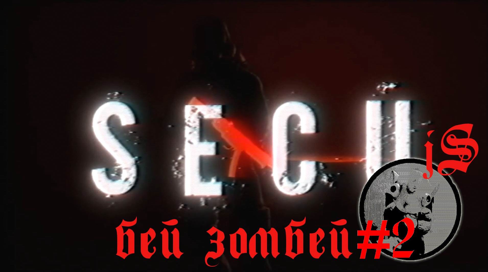 S.E.C.U. #2 /ОТСТРЕЛИВАЕМ ЗОМБИ ДЕМОНОВ, А БОЛЬШЕ В ИГРЕ И НЕТ НИЧЕГО/ смотреть онлайн