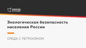 Экологическая безопасность населения России
