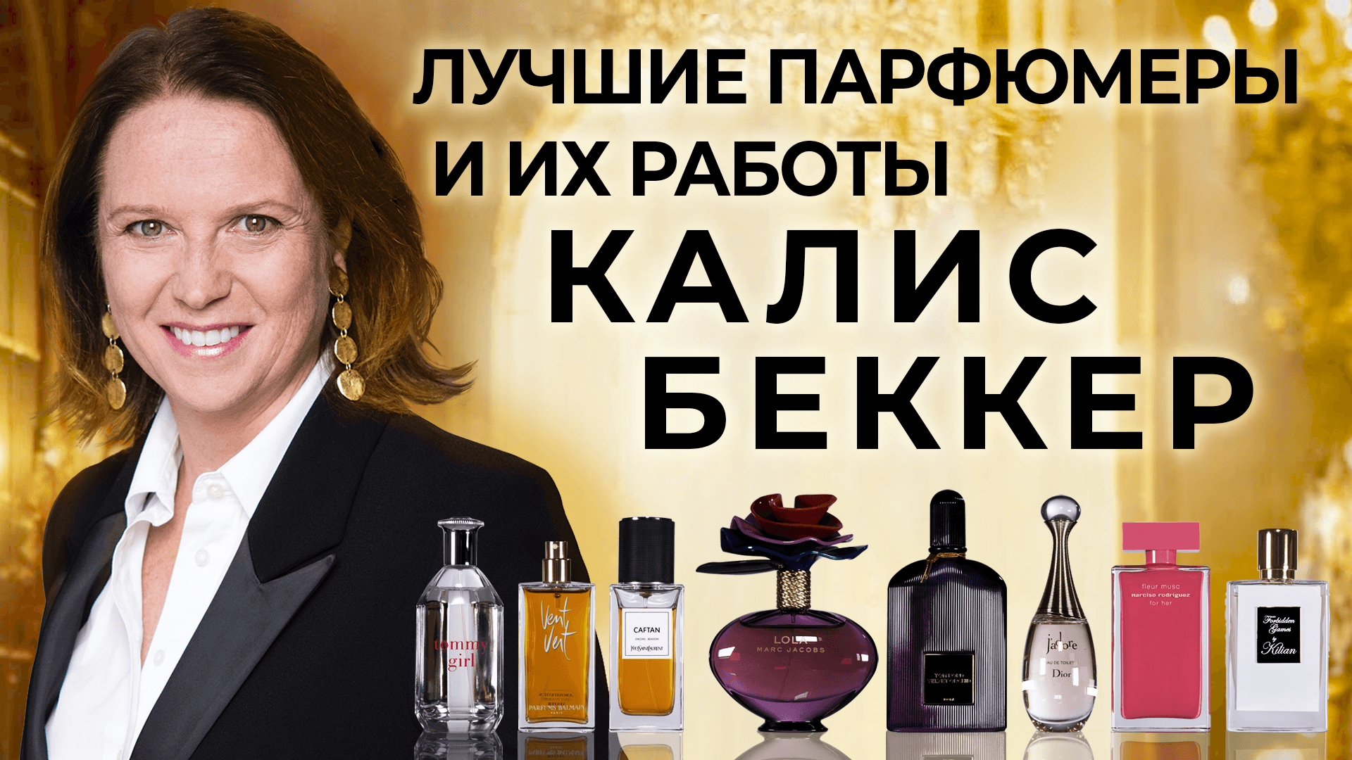 Выдающиеся парфюмеры и их творения: Калис Беккер смотреть онлайн