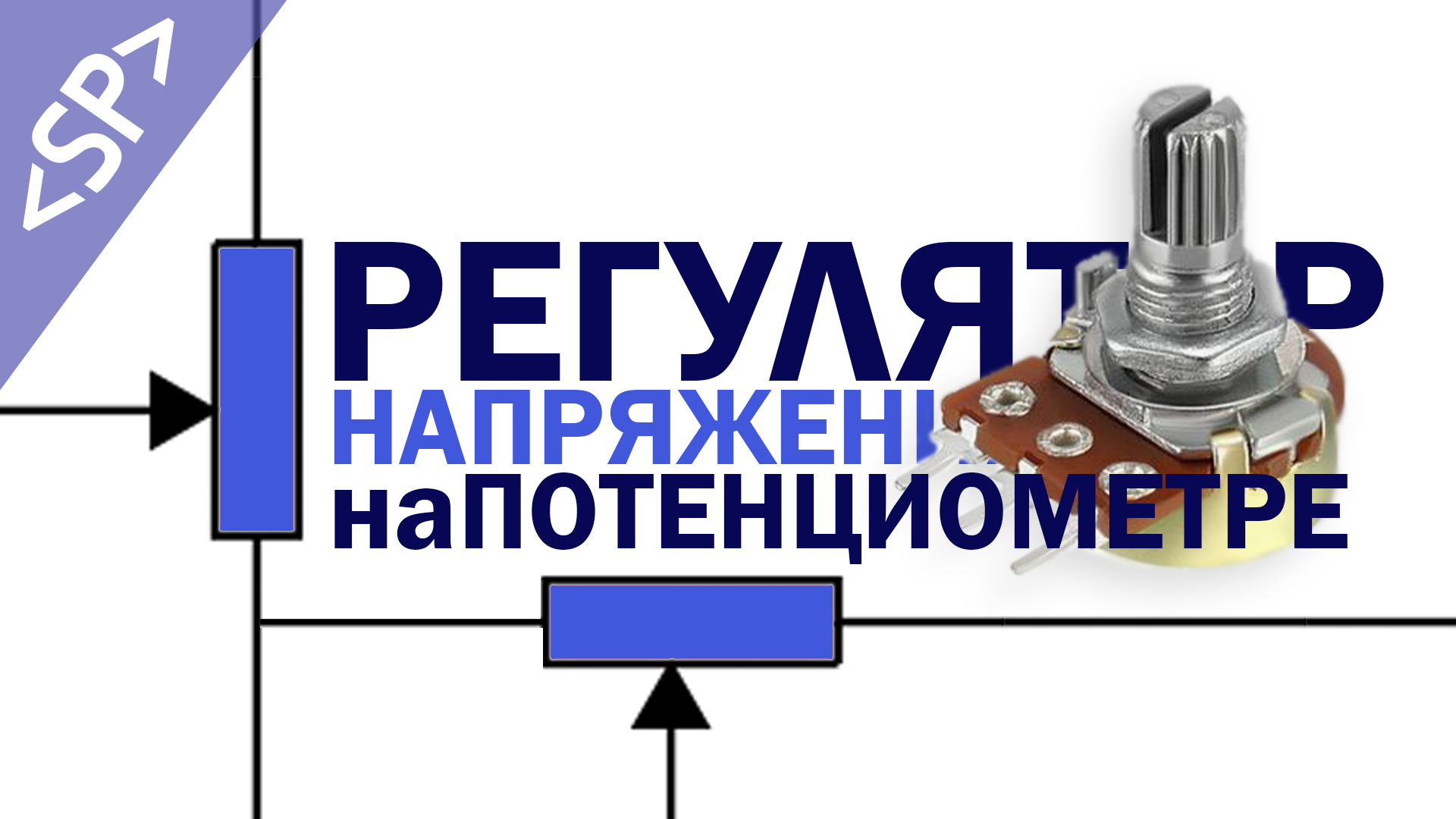 ? САМЫЙ ПРОСТОЙ РЕГУЛЯТОР НАПРЯЖЕНИЯ (на потенциометре) смотреть онлайн