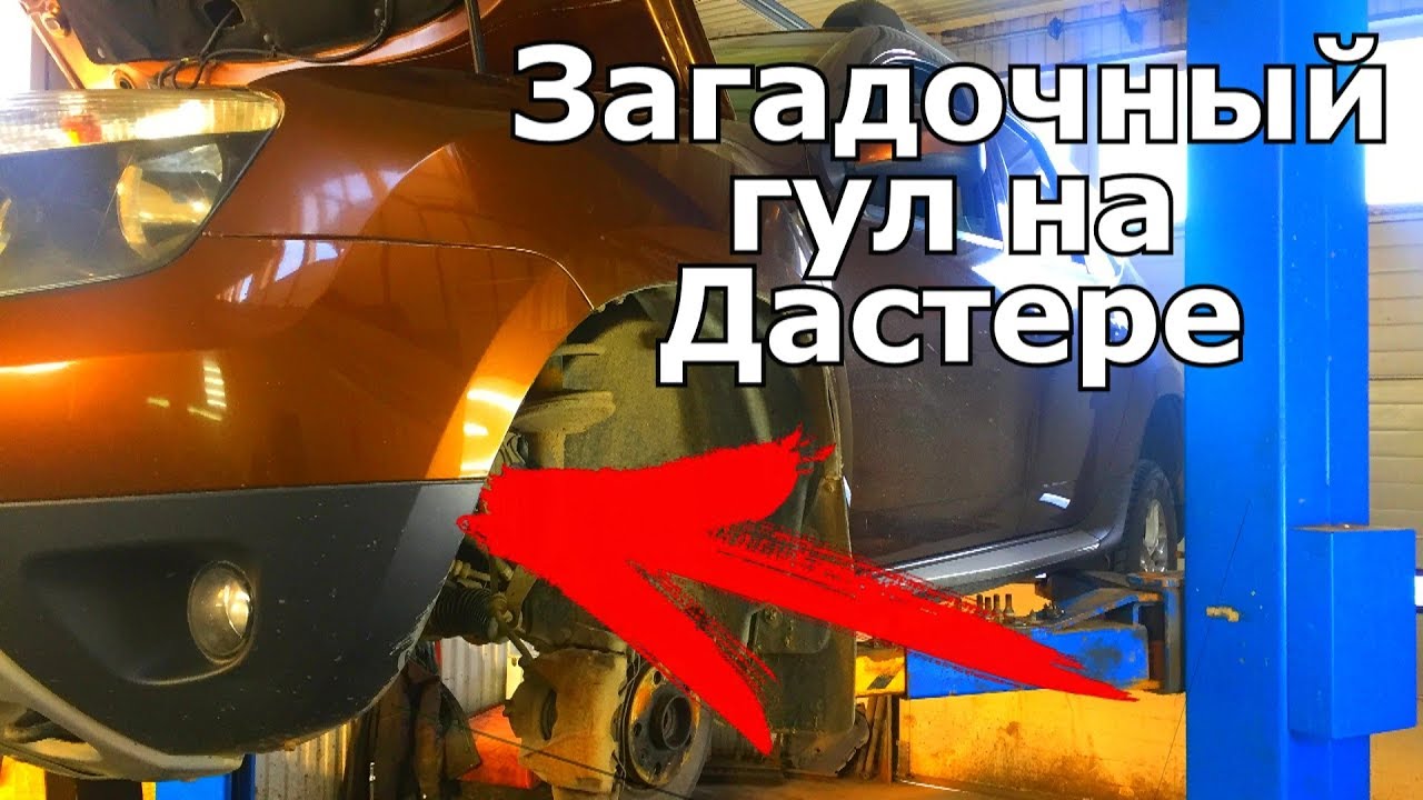 НА РЕНО ДАСТЕР ЩЕЛЧКИ И ГУЛ ПРИ ЕЗДЕ!!! ОПАСНО ЕЗДИТЬ. НАХОДИМ И РЕШАЕМ ПРОБЛЕМУ  #БудниАВТОСЕРВИСА