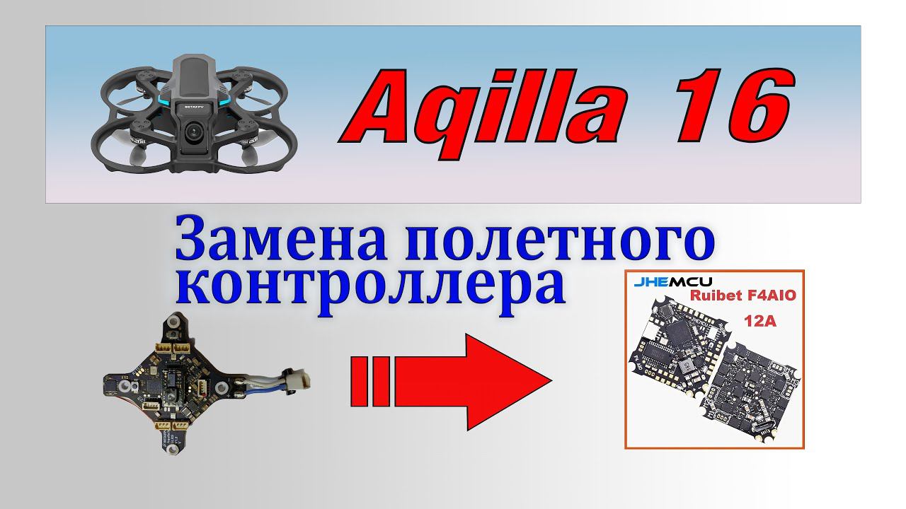 Aquilla 16 - сгорел полетный контроллер! Меняем на Betaflight.