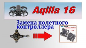 Aquilla 16 - сгорел полетный контроллер! Меняем на Betaflight.