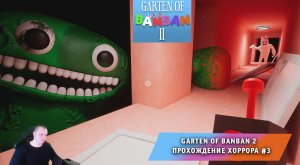 Garten of Banban 2 ➤ Прохождение игры хоррора Детский сад БанБан #3