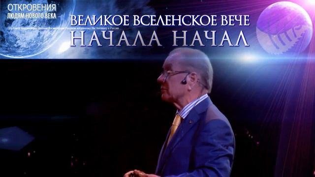 Л.И. Маслов. Мысли с конференции "Великое Вселенское Вече Начала Начал" смотреть онлайн