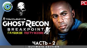 «Призраки прошлого» Прохождение Ghost Recon: Breakpoint ? Без комментариев — Часть 2