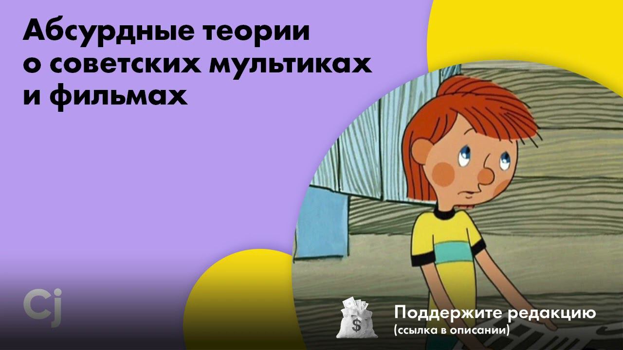 Абсурдные теории о советских мультиках и фильмах смотреть онлайн