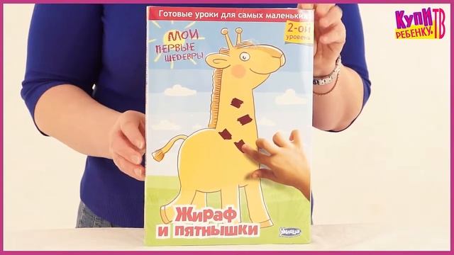 Умница. Мои Первые Шедевры - "Жираф И Пятнышки" (1024) смотреть онлайн