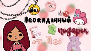 Неожиданный подарок от Лео ??? ___ тока бока ___ toca boca ___ Secret Toca.
