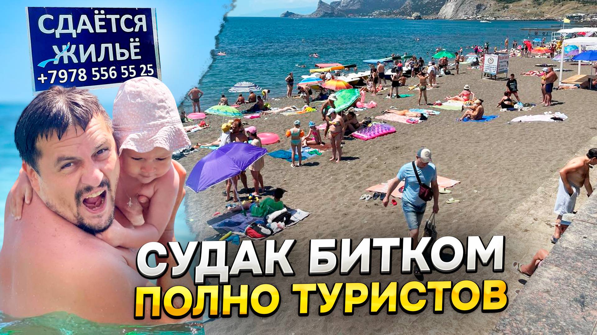 СУДАК 2024! В этом году Судак преполнен туристами, очень много людей на отдыхе в Крыму. Жаркое лето смотреть онлайн