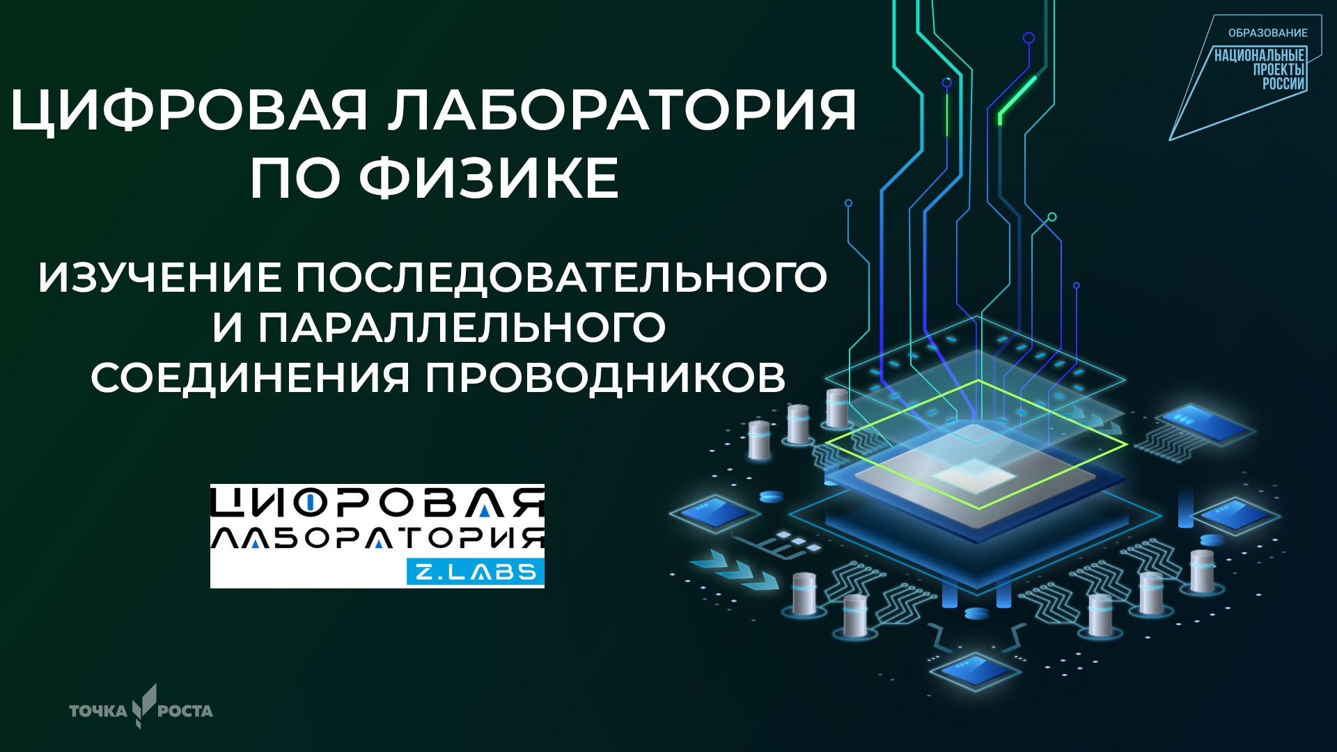 Изучение последовательного и параллельного соединения проводников | Цифровые лаборатории | Z.Labs смотреть онлайн
