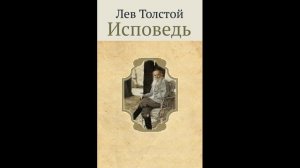 Лев Николаевич Толстой - Исповедь