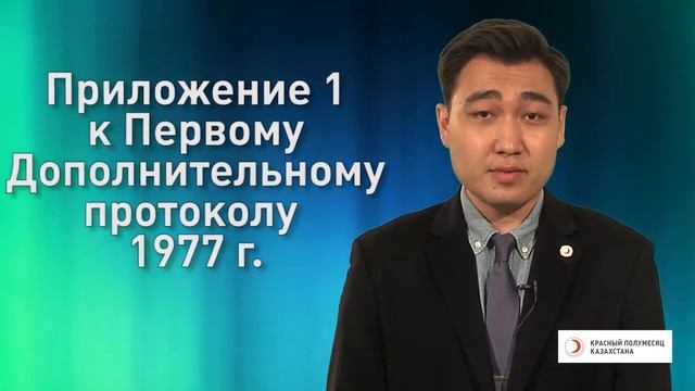 Эмблемы красного креста, красного полумесяца и красного кристалла смотреть онлайн