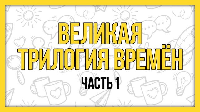 Великая трилогия времён, часть 1 смотреть онлайн