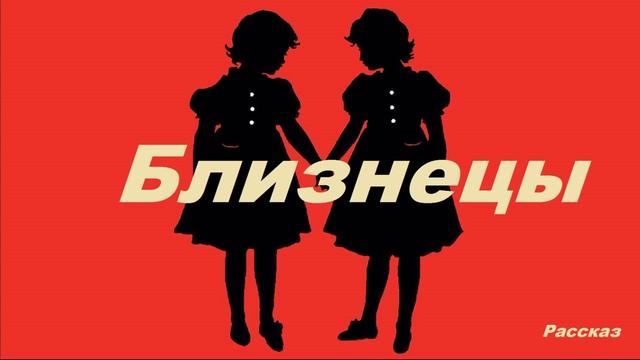 Близнецы.. (рассказ)
