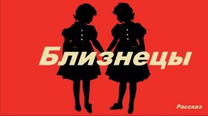 Близнецы.. (рассказ)