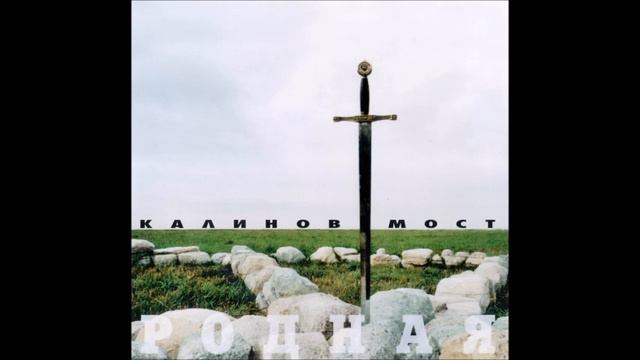 Калинов мост - Родная смотреть онлайн