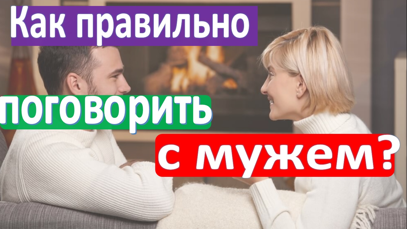 Как правильно поговорить с мужем? смотреть онлайн