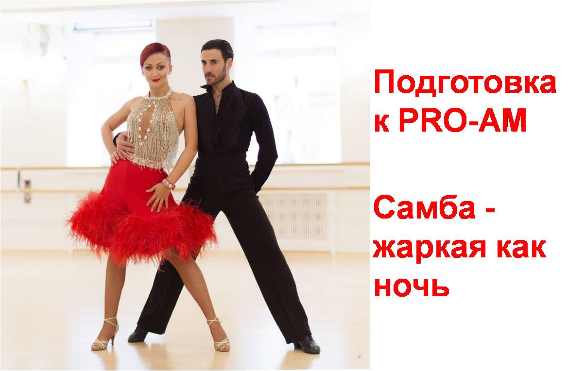 Samba (Самба) - подготовка к PRO-AM смотреть онлайн