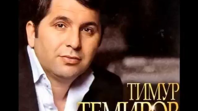 Тимур Темиров  - Эллада.авт.Арсен Касиев