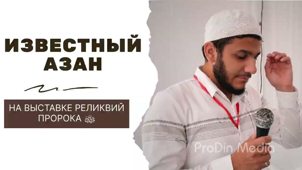 Известный азан на выставке реликвий Пророка ﷺ | ПроДин медиа | ProDin Media смотреть онлайн